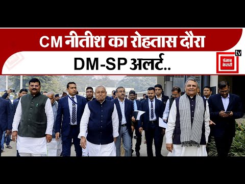 Pragati Yatra: CM Nitish का 19 फरवरी को रोहतास दौरा, DM-SP अलर्ट