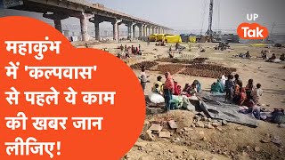 Prayagraj Mahakumbh News: कल्पवास करने वाले भक्तों के लिए क्या तैयारी कर रहे झोपड़ी में रहने वाले?