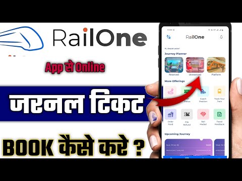 Railone ऐप से जनरल टिकट कैसे बुक करें | Unreserved टिकट बुकिंग का आसान तरीका