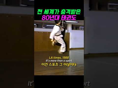 전 세계가 충격받은 80년대 태권도