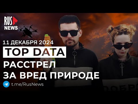 ⭕️ Noize MC* и Монеточка* номинированы на Нобелевскую премию мира | RusNews TOP DATA 11 декабря 2024