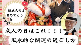 【1月12日（月）成人の日！新成人の方おめでとうございます！今日は２０歳の時の夢を思い出そう！＃風水＃コパ#開運＃日本の風水＃２０２６年＃成人の日