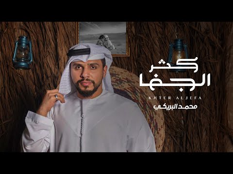 كثر الجفا محمد البريكي   ( حصريا ) | 2023