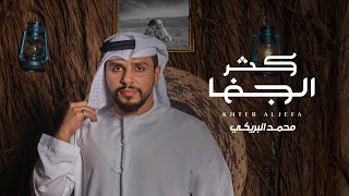 كثر الجفا محمد البريكي   ( حصريا ) | 2023