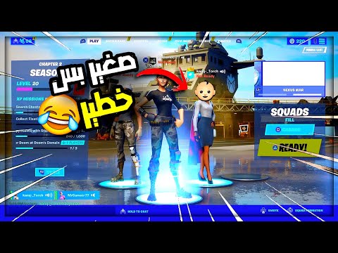 بنات فورتنايت في خطر بسبب هذا الطفل 👶🏻 🤦🏻‍♂️ (بقرة تحرّج على أغراضها😳😂)