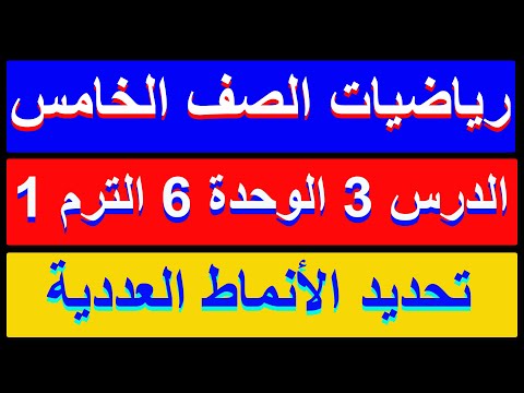 تحديد الانماط العددية رياضيات الصف الخامس الترم الاول