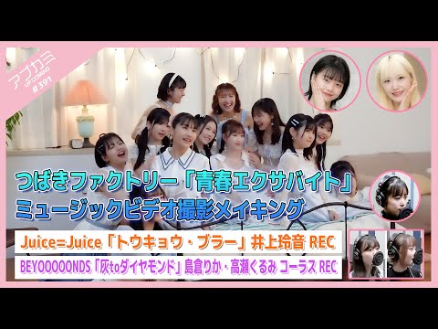 [Upcoming #391] Tsubaki Factory "Seishun Exabyte" MV making / "Tokyo Blur" Rei Inoue Recording / "Ash to Diamond" Rika Shimakura, Kurumi Takase Recording / MC: Saya Eguchi, Marin Fukuda