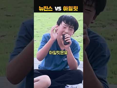 뉴진스 VS 아일릿,누가 더 좋아?