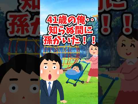 41歳の俺‥知らない間におじいちゃんになっていた事が発覚する　 【2ch修羅場スレ】 #2ch  #感動する話   #泣ける話  shorts