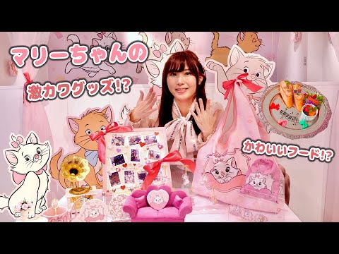 「ディズニー マリー」OH MY CAFEに行ってきた♡~マリーちゃんのグッズもフードも可愛すぎた件~