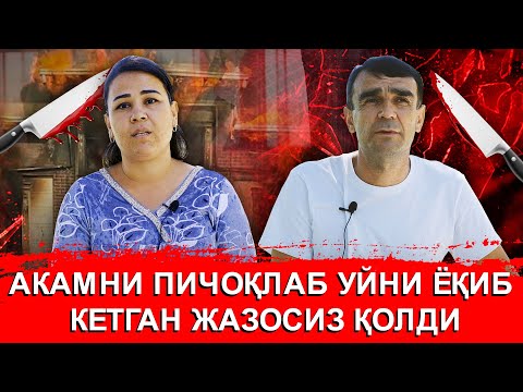 АКАМНИ ПИЧОҚЛАБ УЙНИ ЁҚИБ КЕТГАН БОЛА ЖАЗОСИЗ ҚОЛДИ НИМАНИ ЭВАЗИГА БУ ИШ ЁПИЛИБ КЕТДИ?