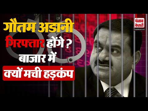 Adani Group: अमेरिका में Gautam Adani पर क्या आरोप लगे, India में हो रही जमकर राजनीति  | America |