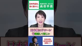 日本製ドローンを使って！！高市早苗が語る「外国製ドローンを使用するリスク」 #保守 #保守政治 #高市早苗 #自民党 #国民民主党 #立憲民主党 #ドローン #ドローンスクール #国防 #日本製
