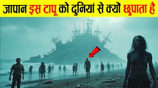 इस टापू पर जाने से क्यों डरता है जापान | This “World Heritage Site” Has a DARK Secret!