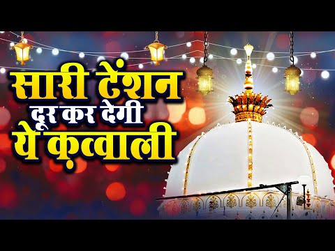 सारी टेंशन दूर कर देगी ये क़व्वाली Qawwali Khwaja Garib Nawaz 2024 | #Qawwali 2024