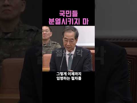국민들 분열시키지 마, 한덕수