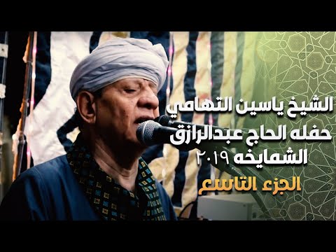 اقوى قصائد الشيخ ياسين التهامي حفله الحاج عبدالرازق الشمايخه ٢٠١٩ - الجزء التاسع