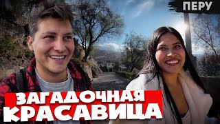 Вы точно ВЛЮБИТЕСЬ приехав сюда  🇵🇪  Перу 🇵🇪 Латинская Америка