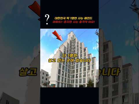 대한민국 딱 1명만 살고있는 레전드 아파트!!~혼자만 사는 충격적이유!1