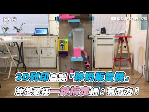 【3D列印自製「珍奶販賣機」 沖泡裝杯一鍵搞定網：有潛力！】｜編號.9487