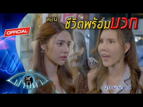 OFFICIAL : ฟ้ามีตา ตอน...ชีวิตพร้อมบวก
