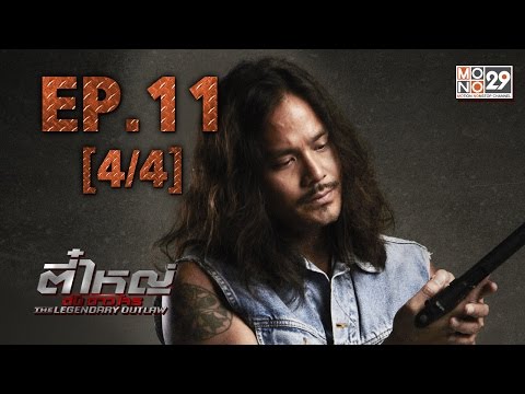 ตี๋ใหญ่ ดับ ดาว โจร | EP.11 (4/4) | 01-03-59 | Mono29TV