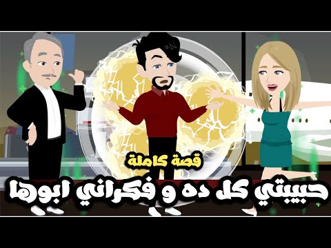 حبيبتي كل الفترة دي فكراني ابوها🤦🏻| قصة كاملة