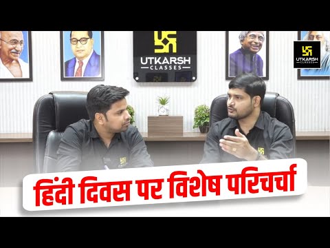 हिंदी दिवस पर विशेष परिचर्चा। Hindi Diwas Special 2024 - Amit Sir & SP Shukla Sir | UP Utkarsh