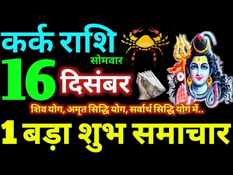 Kark Rashi 16 December 2024 Aaj Ka Kark Rashifal Kark Rashifal 16 December 2024 Cancer Horoscope