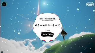 两个人的回忆一个人过 (抖音DJ版) - 庄心妍『还要走多久 还有多少个沙丘，这黑夜快要把我吞没。』♪ || 年度最佳抖音歌曲 | 抖音最火歌曲音 | 抖音 | TikTok •|• Douyin ♪
