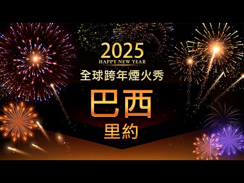 【直播】巴西-里約科帕卡巴納海灘 跨年煙火迎接2025🎆世界各地煙火秀  | #大紀元直播