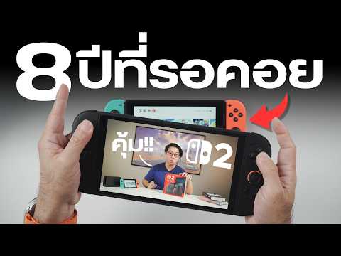 รีวิว Nintendo Switch 2 | ต่างยังไง เกมเก่าเล่นด้วยได้มั้ย คุ้มค่าแค่ไหนกับราคา 17,800 บาท
