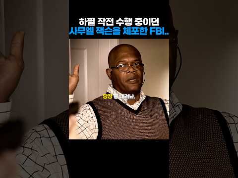하필 작전 수행 중이던 사무엘 잭슨을 체포한 FBI..