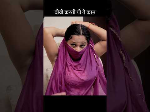 बीवी करती थी ये काम #viral #trending #motivation #viralvideo #short #status #biwi #whatsappstatus