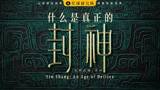 我们还原了3000年前真实的殷商时代！丨Yin Shang: the Most Mysterious Dynasty in China【星球研究所】