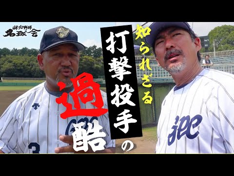 【 巨人 小笠原道大 & ラミちゃん 控室トーク】知られざる 打撃投手 の過酷！　＜ 日本 プロ野球 名球会 ＞