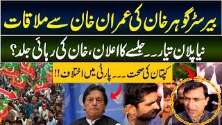Gohar Khan Meet With Imran Khan | Aleema Khan | PTI | PTI Jalsa | Imran Khan Release | Daily Point