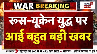 Breaking News : रूस-यूक्रेन युद्ध पर आई बहुत बड़ी खबर । Russia Ukraine War Update । N18G