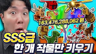 그로우어가든 초단시간 1000억 작물 키우기?! S급 펫 8마리로 한 작물만 키워보겠습니다