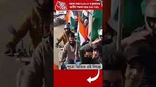 বরফে ঘেরা Kashmir র যুবকদের জাতীয় পতাকা হাতে Bike Rally