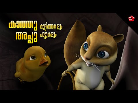 Kathu and Appu 😻 🐿️ Malayalam Cartoon Stories with Morals 🎵 Sweet Action Songs of Pupi