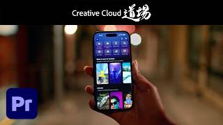 流行の動画表現、Adobe Premiereモバイル版でサクッと実現 - 田中玲子【CC道場 #560】アドビ公式