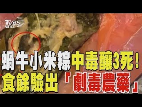 蝸牛小米粽 中毒釀3死! 食餘驗出劇毒農藥「 有機磷托福松 」｜TVBS新聞 健康2.0 @tvbshealth20