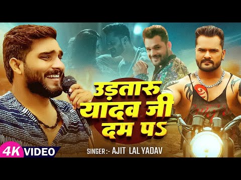 #viralsong - #khesarilalyadav - उड़तारु यादव जी दम पS - #Ajit Lal Yadav - Bhojpuri #Ahiran Song 2025