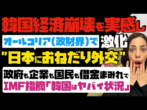 【韓国経済崩壊を実感し】激化！オールコリア（政財界）で日本におねだり外交。政府も企業も国民も借金まみれで、IMFが指摘「韓国はヤバイ状況」