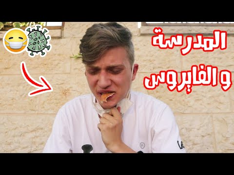 العودة للمدرسة في زمن الفايروس 🦠😷