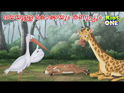 ദയയുള്ള കൊക്കയും തണുപ്പും | The Kind Stork | Malayalam Cartoon | Malayalam Fairy Tales