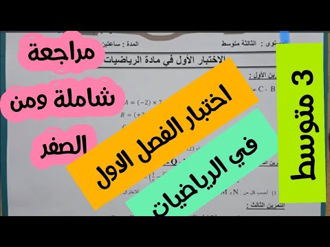 مراجعة من الصفر لاختبار الفصل الاول للسنة الثالثة متوسط في مادة الرياضيات مع الشرح والحل النموذجي 🎉