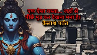 ऐसा दरवाजा जहां पर पीछे मुड़कर नहीं देखना चाहिए mysterious story Kailash mountain 😱😱#mystery #facts