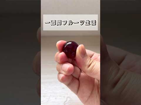 一週間フルーツ生活【1日目】 #タンフル #ぶどう #cooking